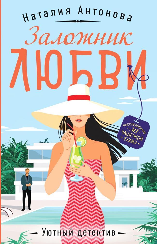 Книга Заложник любви 
