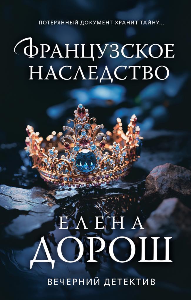 Книга Французское наследство 