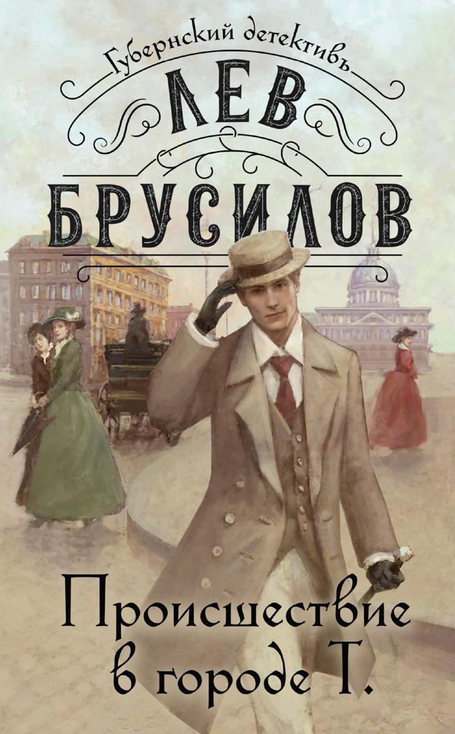 Книга Происшествие в городе Т 