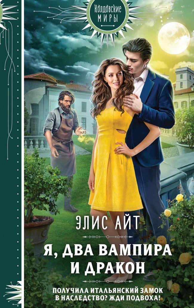 Книга Я, два вампира и дракон 
