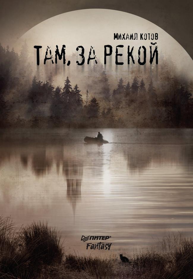 Книга Там, за рекой 