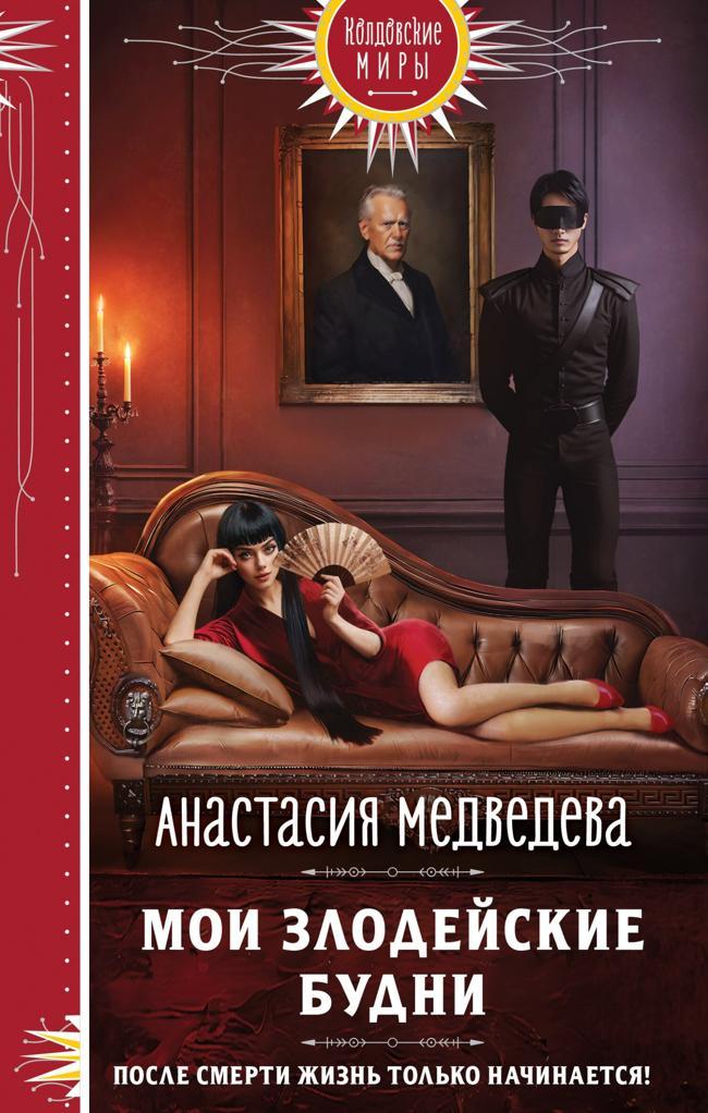 Книга Мои злодейские будни 