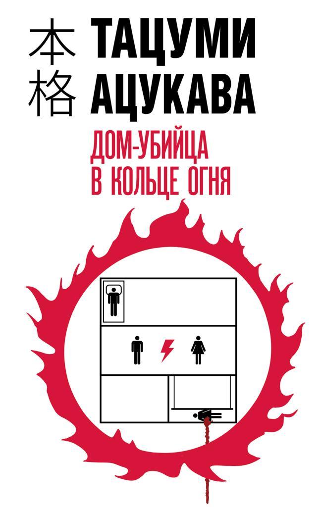 Книга Дом-убийца в кольце огня 