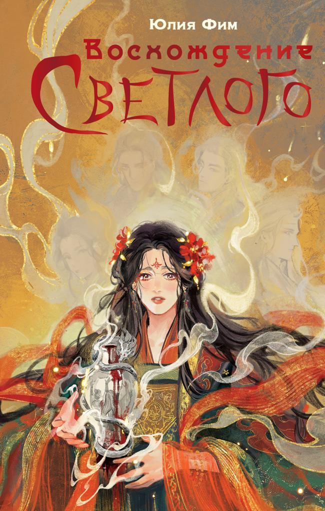 Книга Воcхождение Светлого
