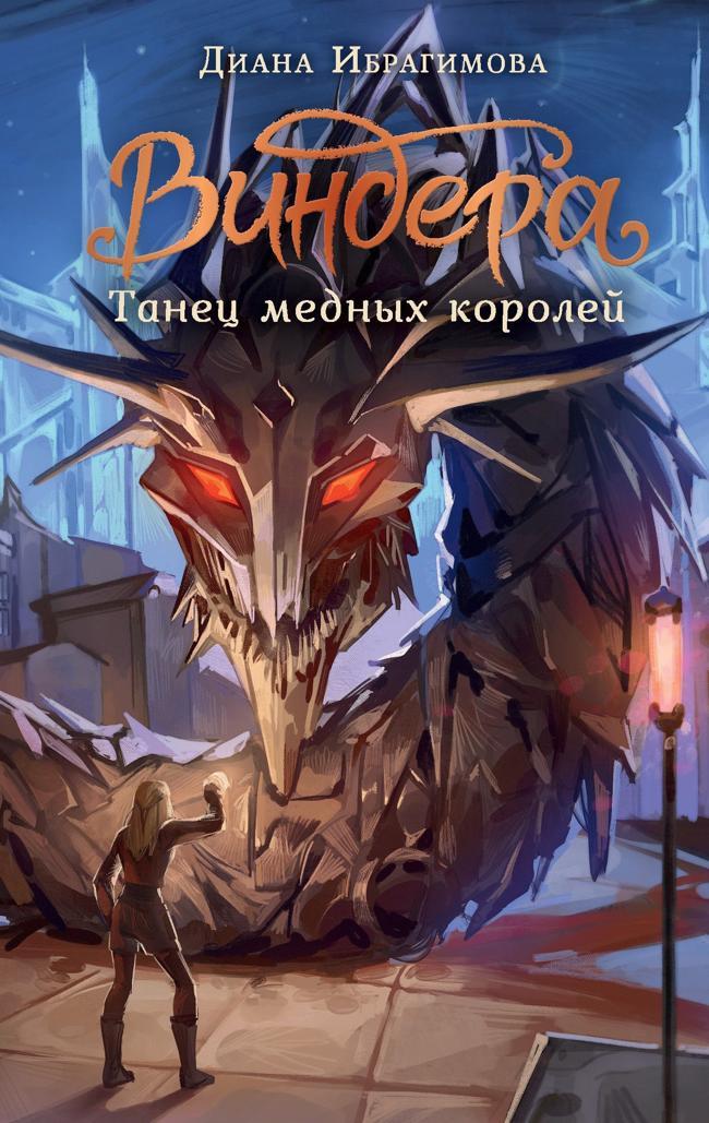 Книга Танец медных королей 