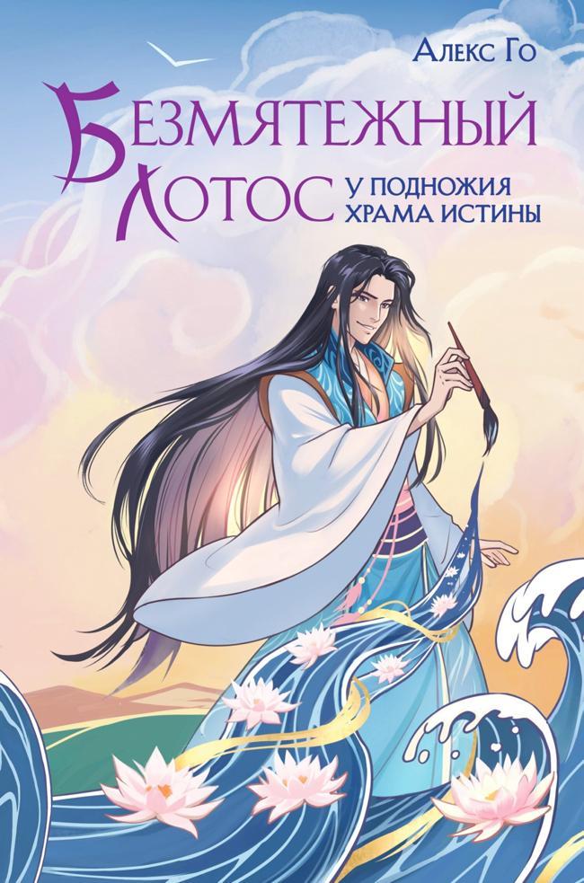 Книга Безмятежный лотос у подножия храма истины 