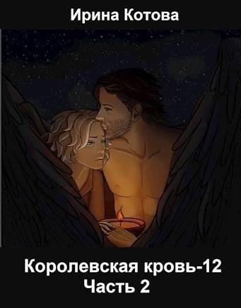 Книга Королевская кровь 12. Часть 2 