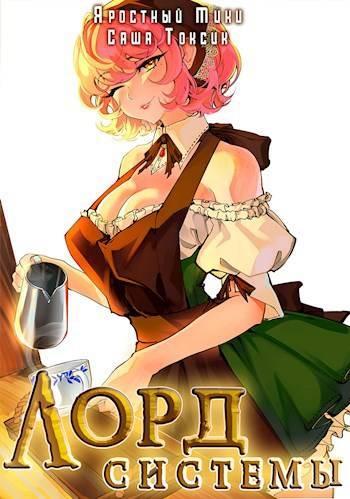 Книга Лорд Системы 12 