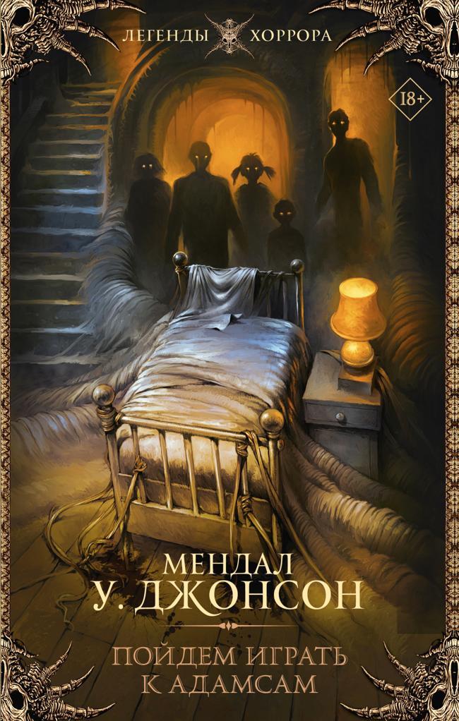 Книга Пойдем играть к Адамсам