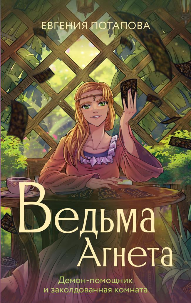 Книга Демон-помощник и заколдованная комната 