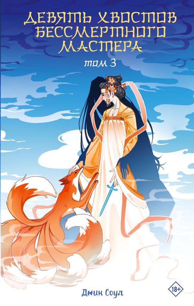 Книга Девять хвостов бессмертного мастера. Том 3 