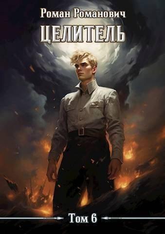 Книга Целитель 6 