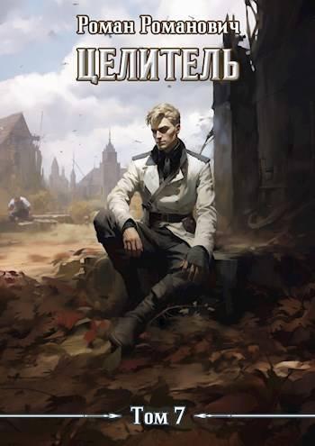 Книга Целитель 7 