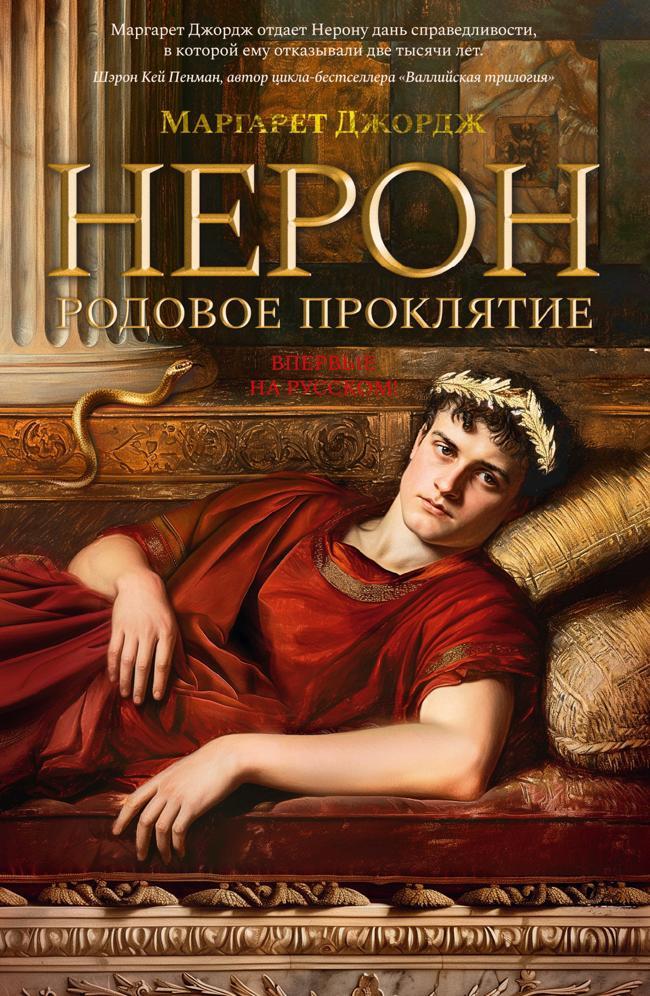Книга Нерон. Родовое проклятие 
