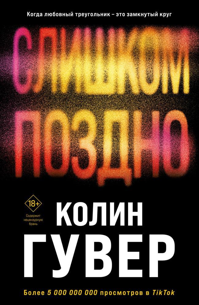 Книга Слишком поздно 