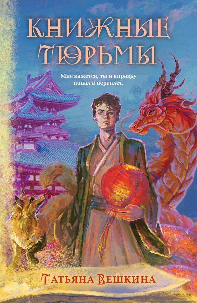 Книга Книжные тюрьмы 