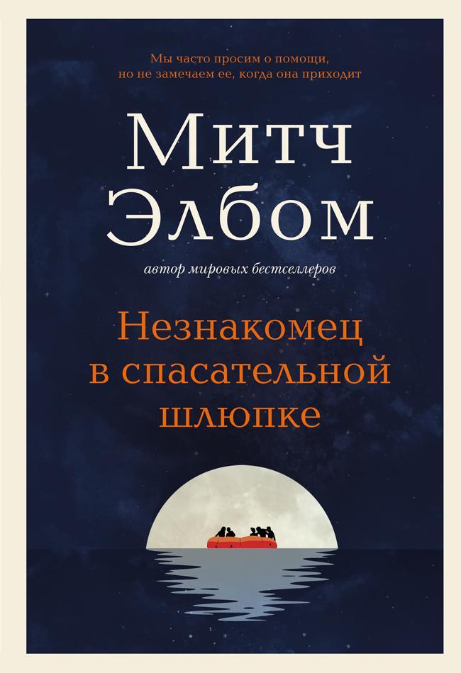 Книга Незнакомец в спасательной шлюпке 