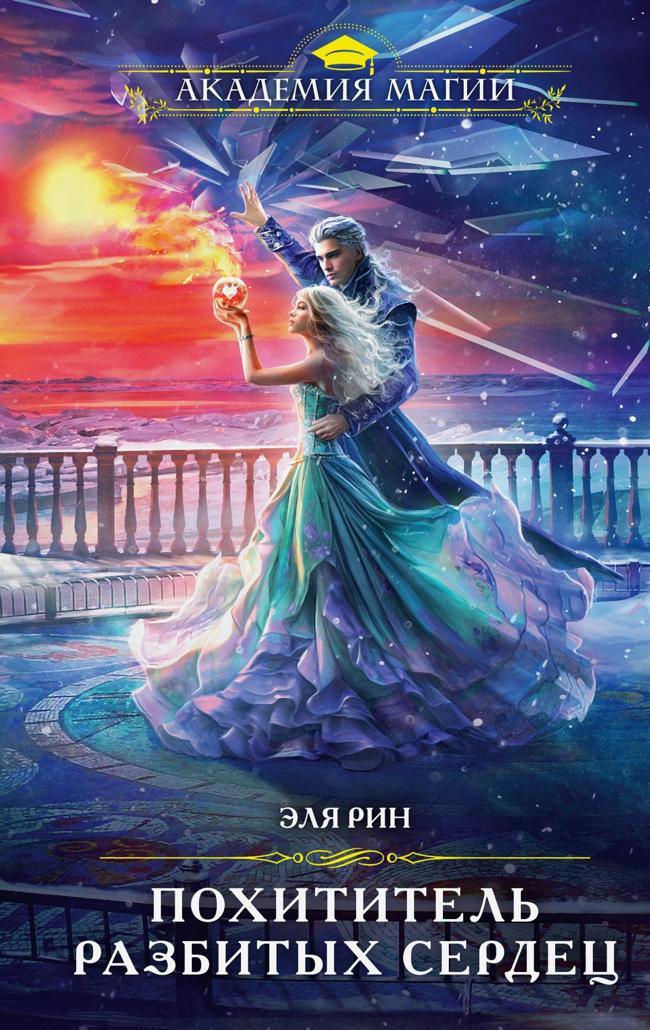 Книга Похититель разбитых сердец 