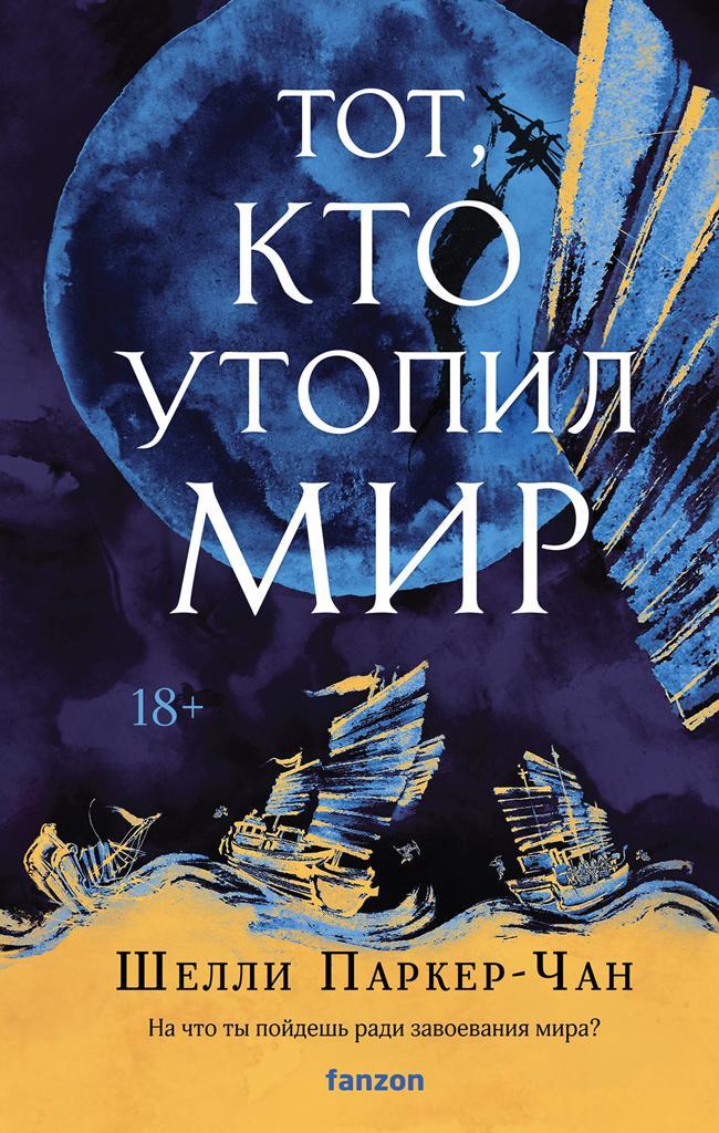 Книга Тот, кто утопил мир 