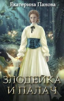 Книга Злодейка и палач 