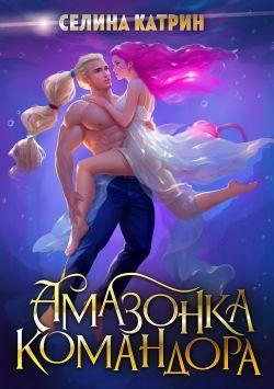 Книга Амазонка командора 