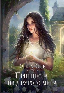 Книга Принцесса из другого мира 