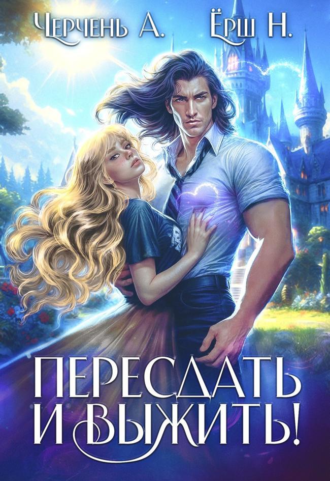 Книга Пересдать и выжить. Гордыныч