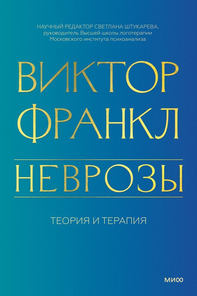 Книга Неврозы. Теория и терапия 