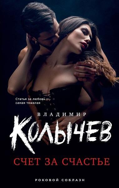 Книга Счет за счастье 