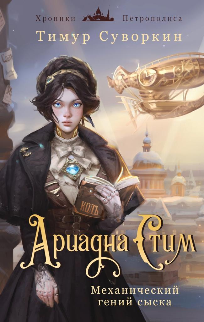 Книга Ариадна Стим. Механический гений сыска 