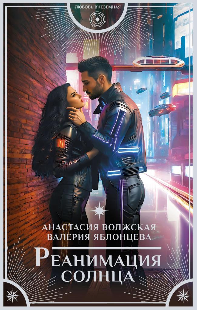 Книга Реанимация солнца 