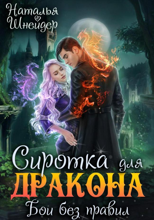 Книга Сиротка для дракона. Бои без правил 
