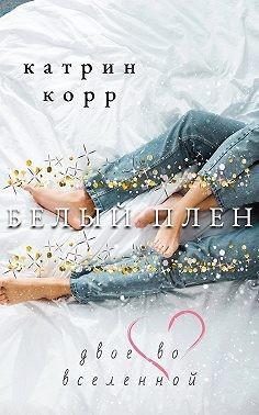 Книга Белый плен. Двое во вселенной 