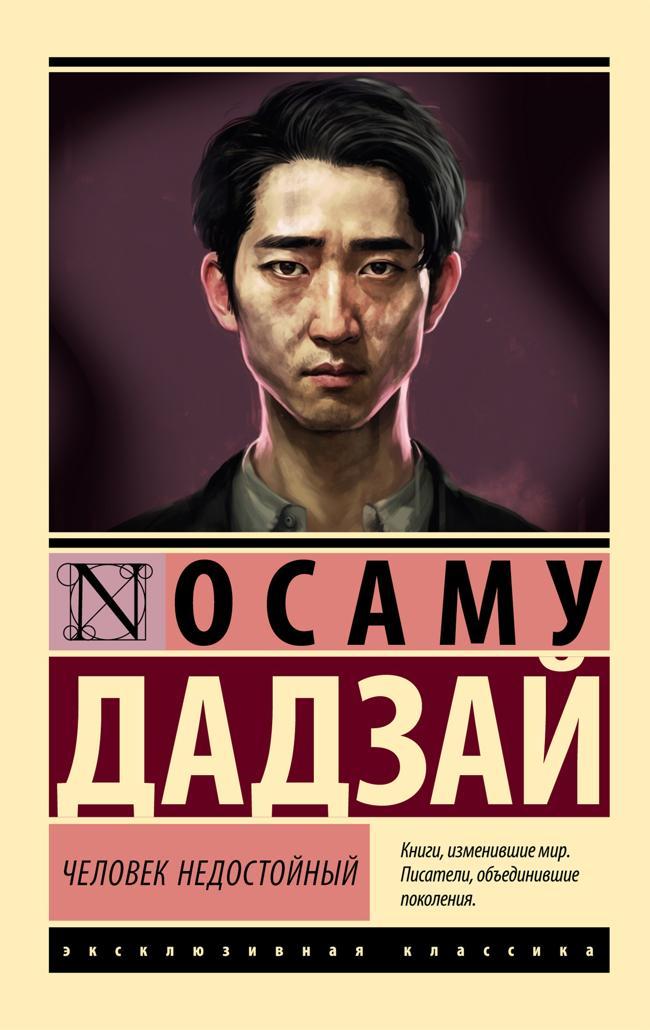 Книга Человек недостойный 