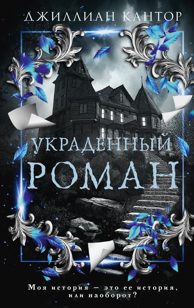 Книга Украденный роман 