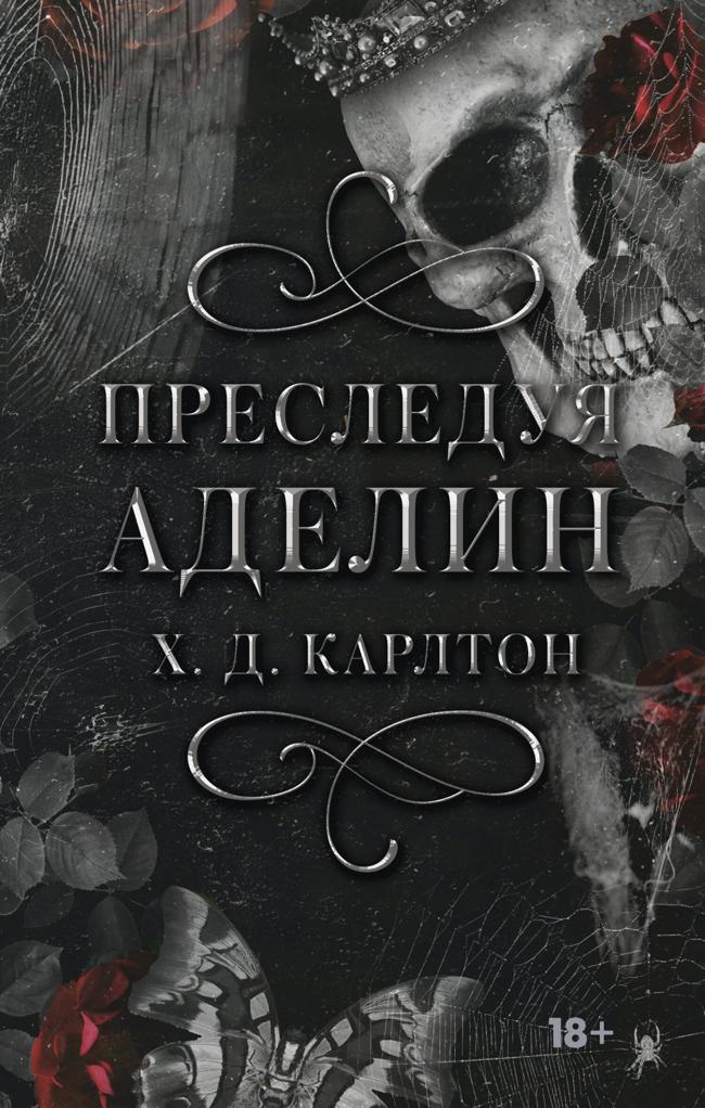 Книга Преследуя Аделин 
