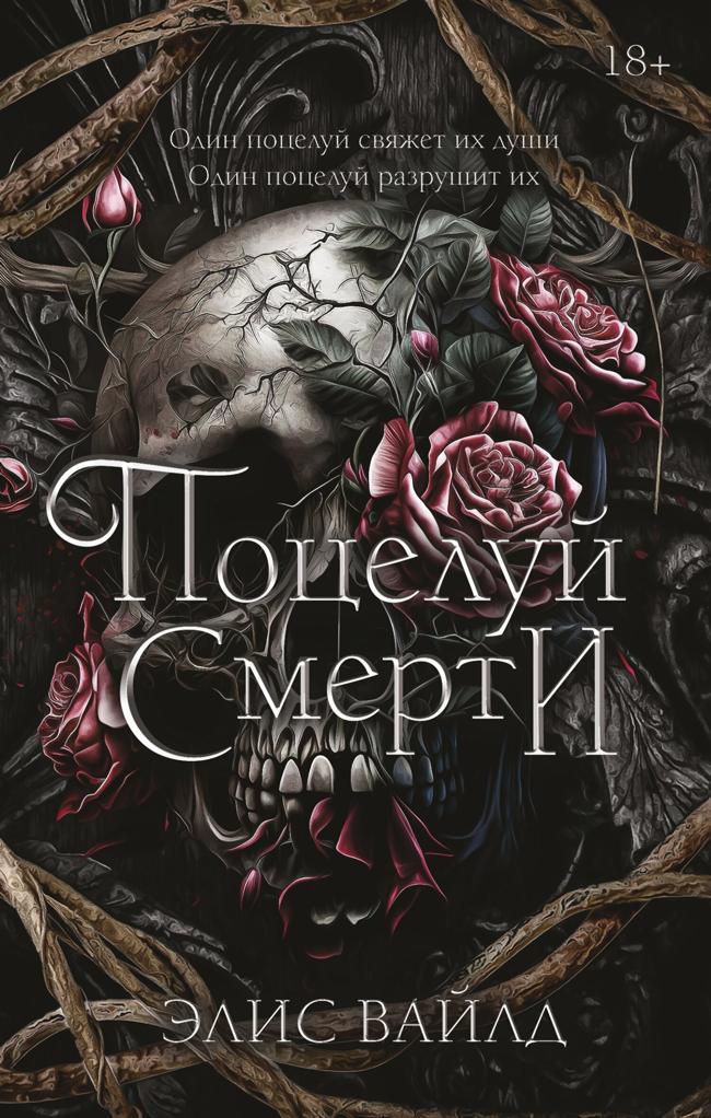 Книга Поцелуй смерти 