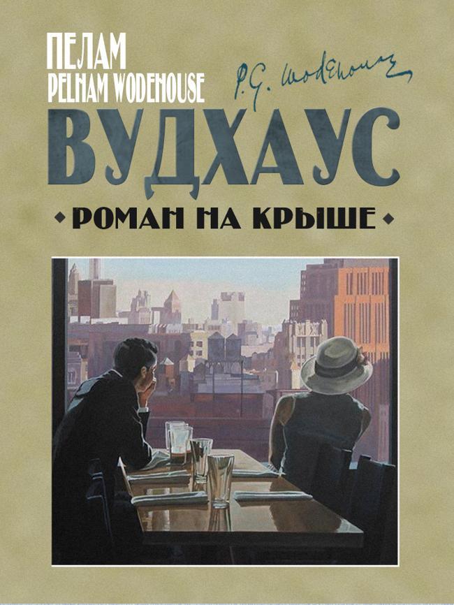 Книга Роман на крыше 