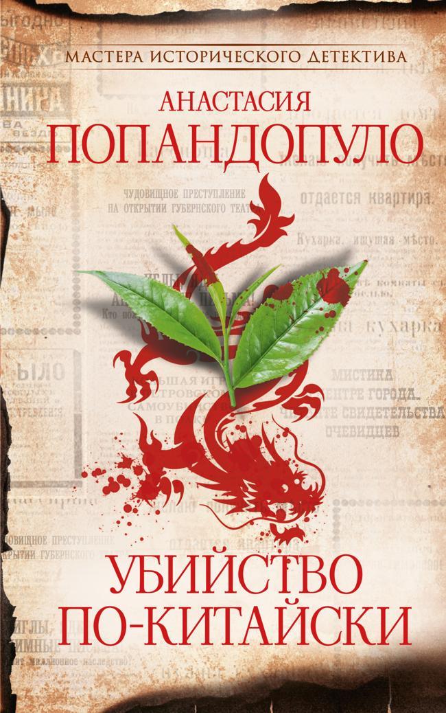Книга Убийство по-китайски 