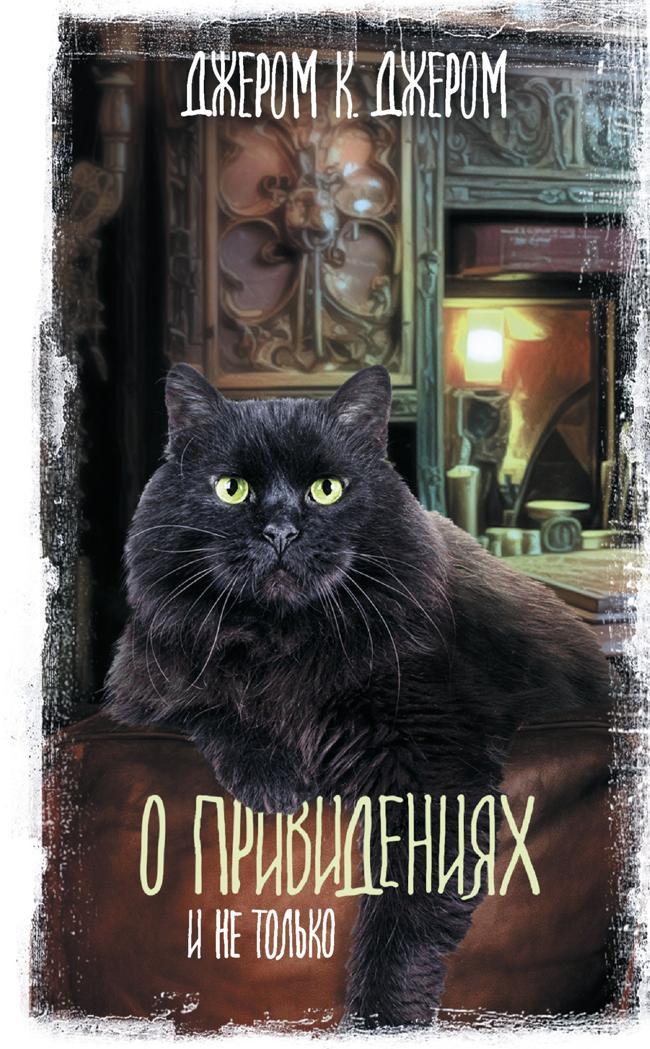 Книга О привидениях и не только 