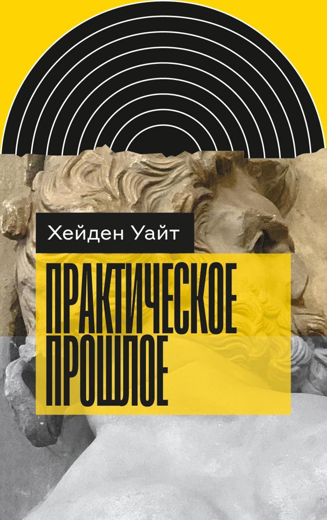 Книга Практическое прошлое 