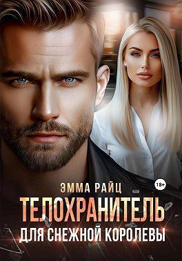 Книга Телохранитель для Снежной Королевы 