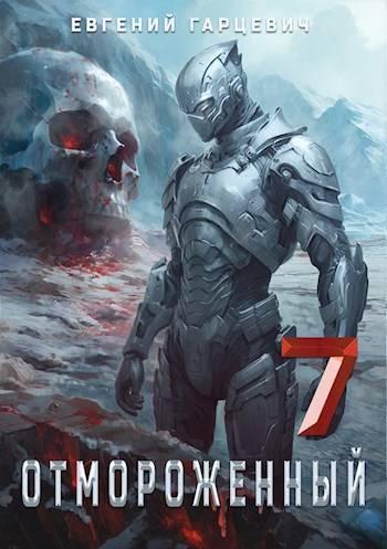 Книга Отмороженный 7.0 