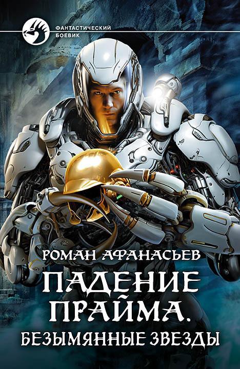 Книга Безымянные звезды 