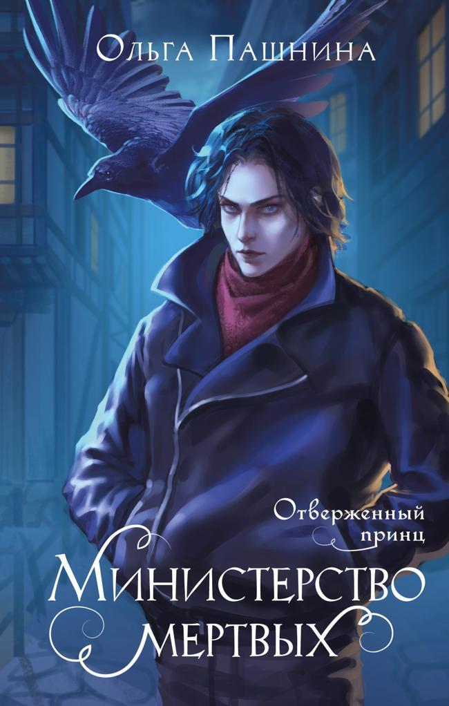Книга Отверженный принц 