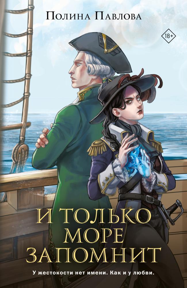 Книга И только море запомнит 