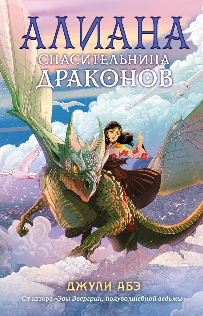 Книга Алиана, спасительница драконов 
