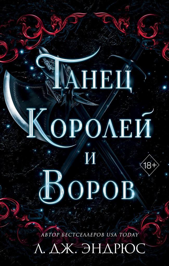 Книга Танец королей и воров 