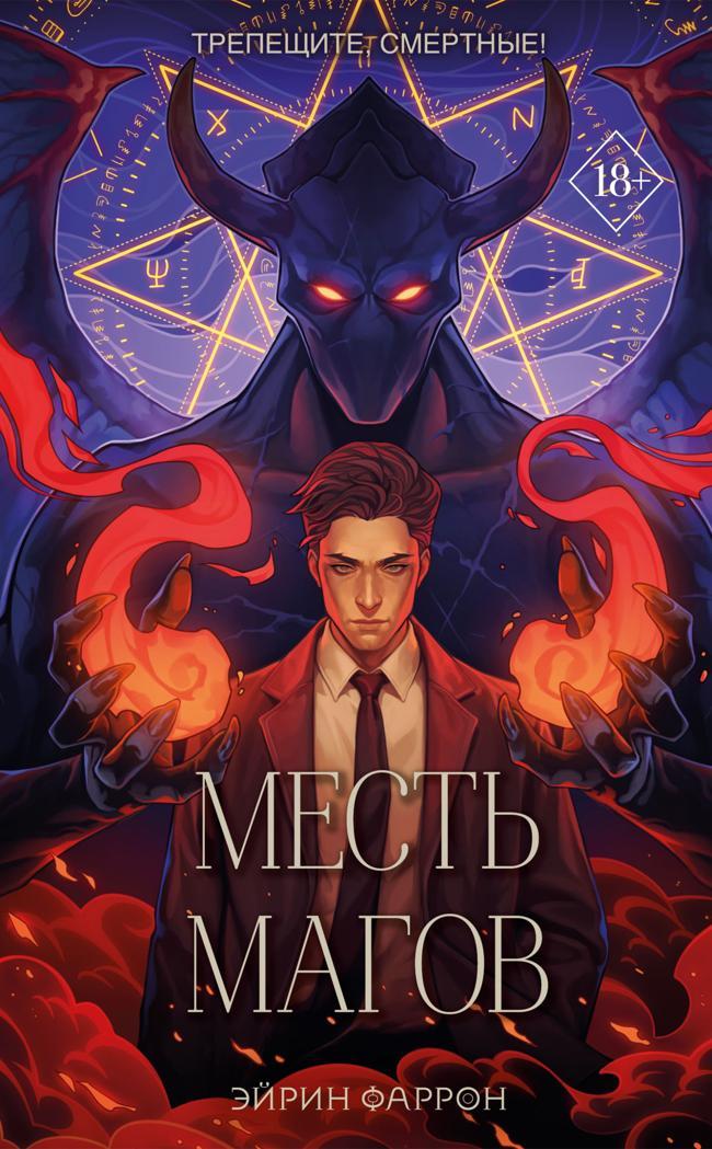 Книга Месть магов 