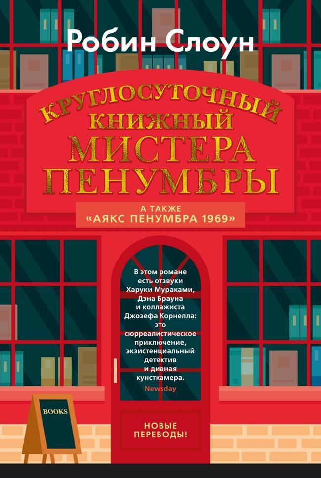 Книга Круглосуточный книжный мистера Пенумбры 